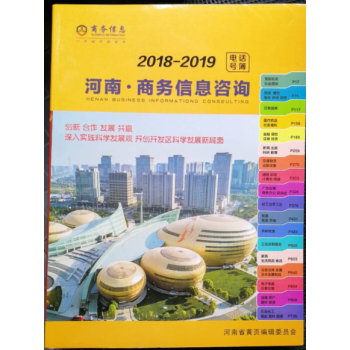 正版現貨-2018-2019河南黃頁 河南商務資訊黃頁 河南商務信息電話簿 河南大黃頁