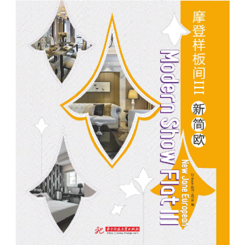 正版 摩登样板间III 新简欧 样板房 公馆 别墅 大奢至尚 品味生活 pdf epub mobi 电子书 下载