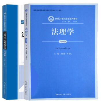 法理学 练习题集第四版 孙国华 朱景文 中国人民大学 法理学 人大法学系列教材 法理学题 pdf epub mobi 电子书 下载