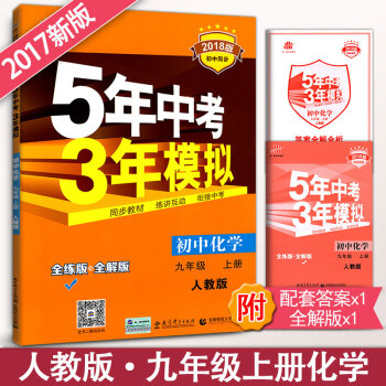 2018版5年中考3年模拟初中化学九年级上册练习册 RJ人教版 五年中考三年模拟9年级化学