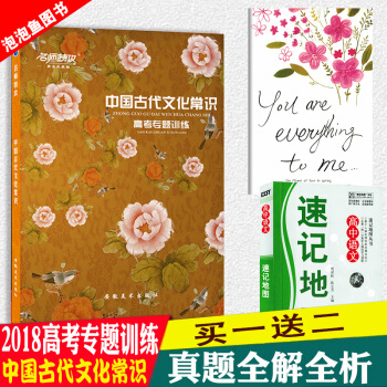 名师特攻2018中国古代文化常识高考版语文专题训练传统文化书籍经典高中教辅资料高三一二轮总 pdf epub mobi 电子书 下载