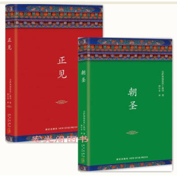 朝圣+正见(精装版共2册)/ 宗萨蒋扬钦哲仁波切 著步向证悟之道的佛学经典 宗教经典著作