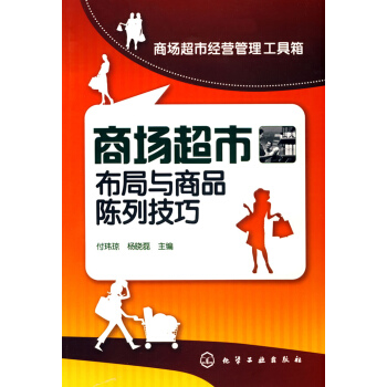 商場市布局與商品陳列技巧 商場超市經營管理工具箱 化學工業齣版社 商場和市賣場布局與商品 pdf epub mobi 電子書 下載