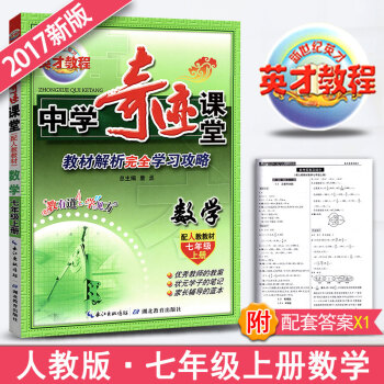 新世紀英纔中學奇跡課堂數學七年級上冊輔導書人教版 初中七年級上冊數學同步人教教材 中學數學 pdf epub mobi 電子書 下載