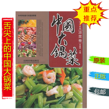 正版 中国大锅菜凉菜卷 生活生活饮食书籍李建国 中国铁道出版社直供本书共收录一百九十六道凉 pdf epub mobi 电子书 下载