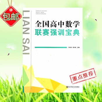 全國高中數學聯賽強訓寶典 競賽奧賽強化訓練 奧賽尖子生提高班高中生教輔 國際數學奧林匹剋 pdf epub mobi 電子書 下載