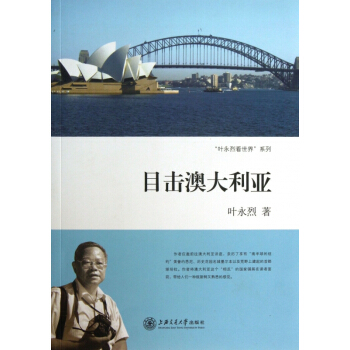 正版 目擊澳大利亞 葉永烈看世界係列 上海交大 作者將澳大利亞這個相反的國傢鋪展在讀者麵前 pdf epub mobi 電子書 下載