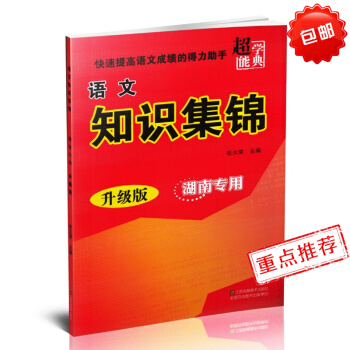 语文知识集锦(湖南专用) 升级版 小学初中青少年教程辅导课外读物 佳句成语诗词汉字知识大