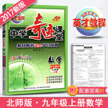 新世紀英纔中學奇跡課堂數學九年級上冊輔導書北師版 初中九年級上冊數學同步北師教材 中學數學