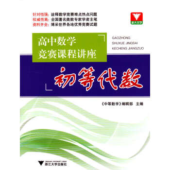 高中数学竞赛课程讲座 初等代数 浙江大学出版社 奥数奥赛培优教材 详细讲解基本概念基本 pdf epub mobi 电子书 下载