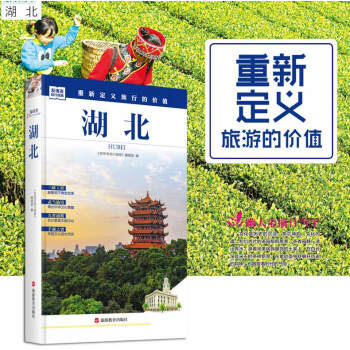 湖北省旅遊攻略指南圖書 發現者旅行指南湖北 重新定義旅行的價值 深度解讀湖北武漢三門峽等地