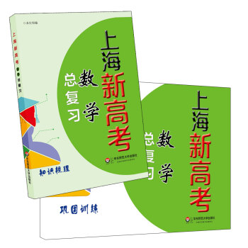 上海新高考 數學總復習 知識梳理+鞏固訓練 備戰2018高考數學基礎知識專項復習輔導資料 pdf epub mobi 電子書 下載