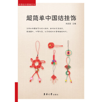 简单中国结挂饰 中国结中国情系列 尚品荟 编著 东华大学出版社 书籍 正版 生活 高清图片