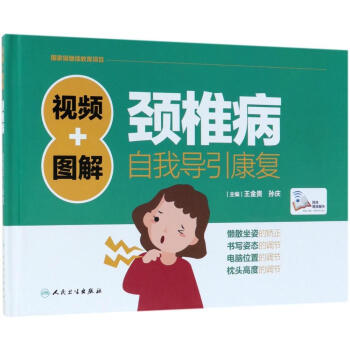 视频+图解颈椎病自我导引康复 pdf epub mobi 电子书 下载