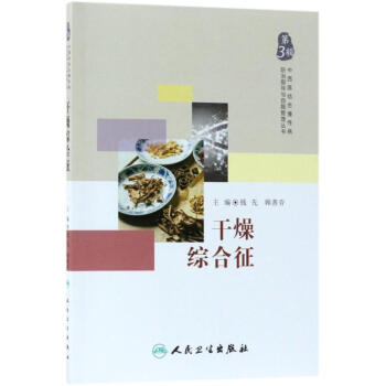 干燥综合征 pdf epub mobi 电子书 下载