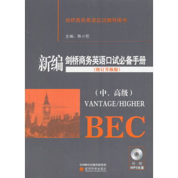 新編劍橋商務英語口工手冊(中、高級) 陳小慰 經濟科學齣版社 pdf epub mobi 電子書 下載