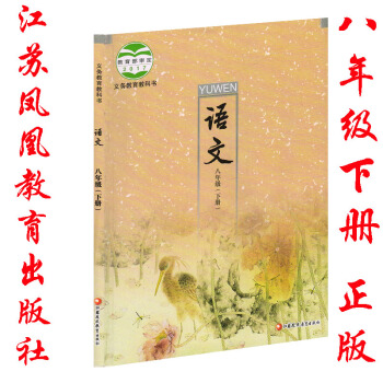 2018年苏教版语文八年级下册书课本教材江苏凤凰教育出版社 8八年级下册语文书教材课本苏教