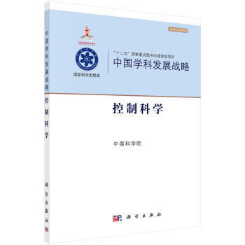中國學科發展戰略 控製科學 中國科學院 科學齣版社有限責任公司