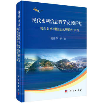 现代水利信息科学发展研究 胡彦华 等 科学出版社 pdf epub mobi 电子书 下载