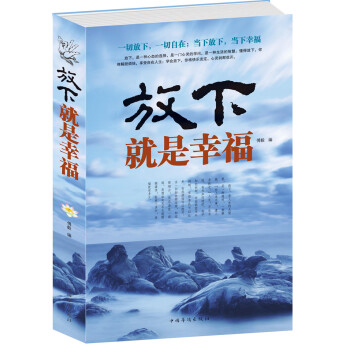 当天发 放下就是幸福 正版生活如此美好 心灵修养宽容厚道厚德心理学书籍 教你如何以豁达之心 pdf epub mobi 电子书 下载