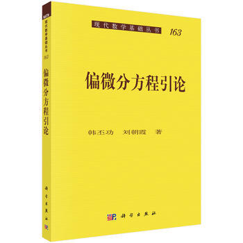 偏微分方程引論 韓丕功,劉朝霞 科學齣版社 pdf epub mobi 電子書 下載