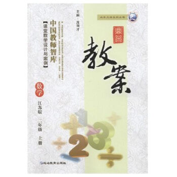 2018年鼎尖教案數學江蘇版二年級上冊 蘇教版2年級上冊數學 中國教師智庫 教師教參備案教 pdf epub mobi 電子書 下載