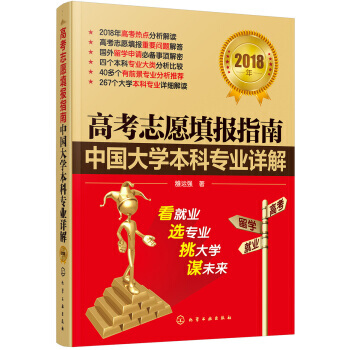 高考誌願填報指南:中國大學本科專業詳解(2018年)