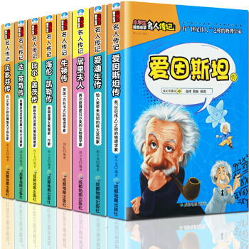 名人傳記青少年版全8冊 小學生勵誌讀物 比爾·蓋茨 愛因斯坦 勵誌名人傳記故事6-12歲兒童課外書籍 pdf epub mobi 電子書 下載