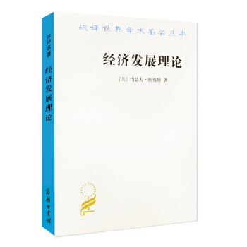 经济发展理论【美】约瑟夫·熊彼特 商务印书馆 循环流转 生产要 创新理论