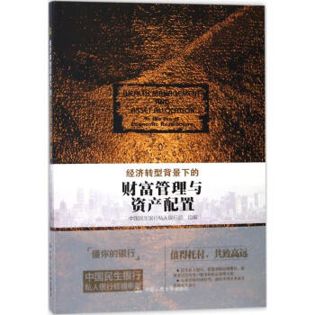 經濟轉型背景下的財富管理與資産配置 pdf epub mobi 電子書 下載