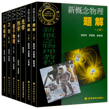 北大 新概念物理教程 趙凱華 5教材+2題解 全套7 高等教育齣版社 新概念物理力學+熱 pdf epub mobi 電子書 下載