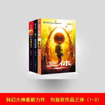 正版[] 三體全集123全套共3冊 劉慈欣 雨果奬獲奬作品 三體1+三體2黑暗森林+三體 pdf epub mobi 電子書 下載
