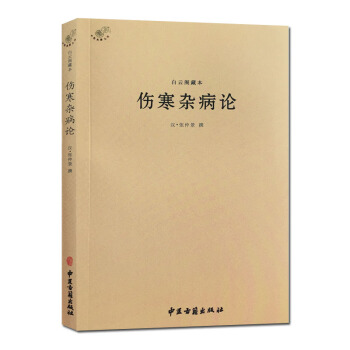 伤寒杂病论-中医典籍丛刊白云阁藏本 (汉)张仲景撰 伤寒论中医古籍出版社 医学知识 pdf epub mobi 电子书 下载
