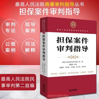 正版 擔保案件審判指導 擔保物權 擔保財産 新型擔保 典當行 抵押物 高人民法院民事 法律 pdf epub mobi 電子書 下載