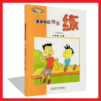正版 新標準基礎知識快樂練(一年級起點)六年級上冊小學英語6上與新版教材同步練習 知識演練