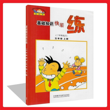 正版 新标准基础知识快乐练(三年级起点)五年级上册小学英语5上与新版教材同步练习 知识演练 pdf epub mobi 电子书 下载