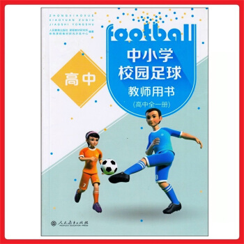 教師教學用書參考書 人教版高中校園足球 （高中全一冊）教參 教案 pdf epub mobi 電子書 下載