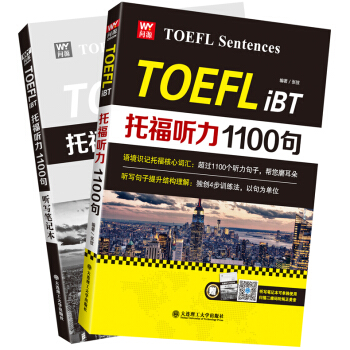 托福听力1100句 语境识记托福核心词汇 可搭托福词汇绿宝书 TOEFL听力词汇语句 托 pdf epub mobi 电子书 下载