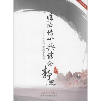 临证传心与诊余静思 pdf epub mobi 电子书 下载