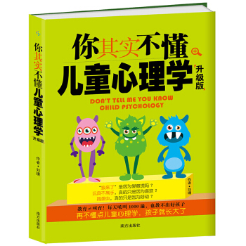 你其實不懂兒童心理學(升級版) 兒童心理學教育書籍 好媽媽勝過好老師