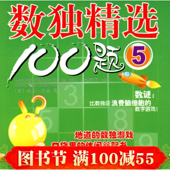 數獨精選100題:5 pdf epub mobi 電子書 下載
