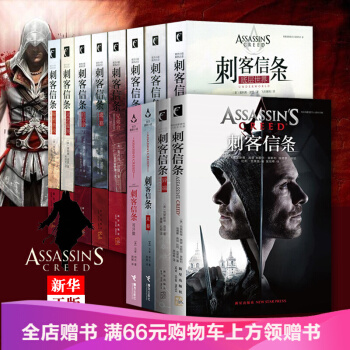 刺客信條小說全套12冊中文版 版秘密聖戰文藝復興黑旗遺棄大革命啓示錄兄弟會底層世界 全集12冊 pdf epub mobi 電子書 下載