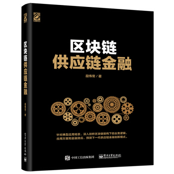 现货 区块链供应链金融 pdf epub mobi 电子书 下载