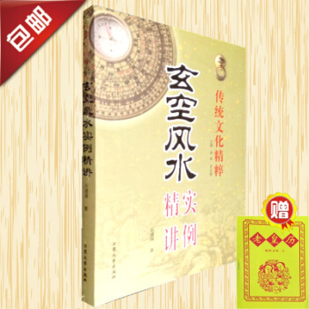玄空风水实例精讲 石建国 正版书籍包邮 pdf epub mobi 电子书 下载