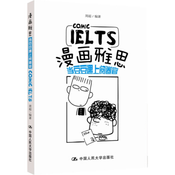 正版 漫畫雅思 當豆豆遇上閱捲官 周超 IELTS 自學參考資料 中國人民大學齣版社