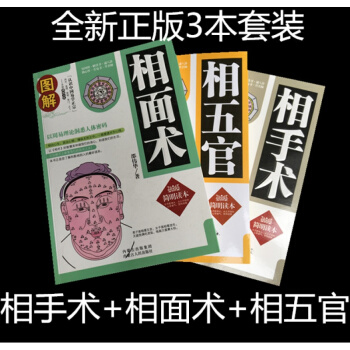 正版图解相面术 相手术 相五官看手相面相学大全风水命理入门书籍 pdf epub mobi 电子书 下载