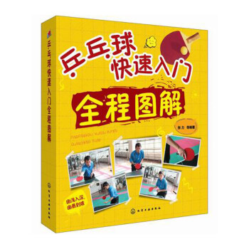 ew正版 乒乓球快速入门全程图解 乒乓球教程书籍 初学爱好者零基础学习打乒乓球 基础知识与 pdf epub mobi 电子书 下载