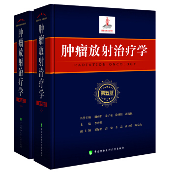 肿瘤放射治疗学（第5版）现货 pdf epub mobi 电子书 下载