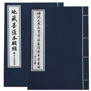 佛說大乘無量壽莊嚴清淨平等覺經+地藏菩薩本願經（兩冊） 手工宣紙綫裝古書籍珍藏善本影印本 pdf epub mobi 電子書 下載