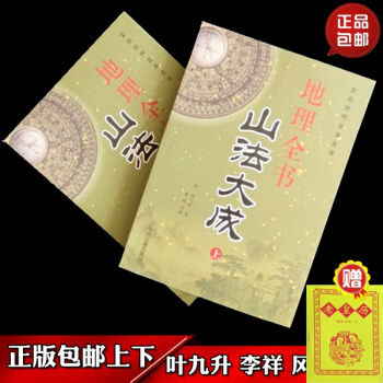 正版山法大成上下两册 叶九升 李祥 龙穴砂水风水正版书籍包邮 pdf epub mobi 电子书 下载